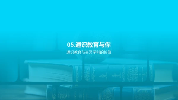 全人教育与学科交融