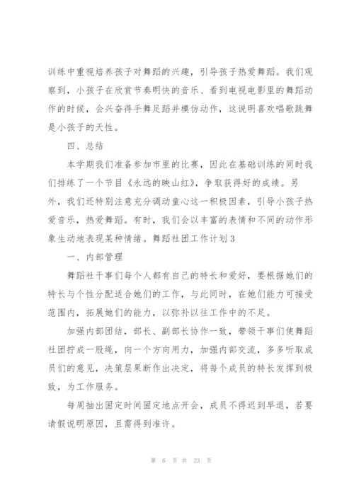 舞蹈社团工作计划.docx