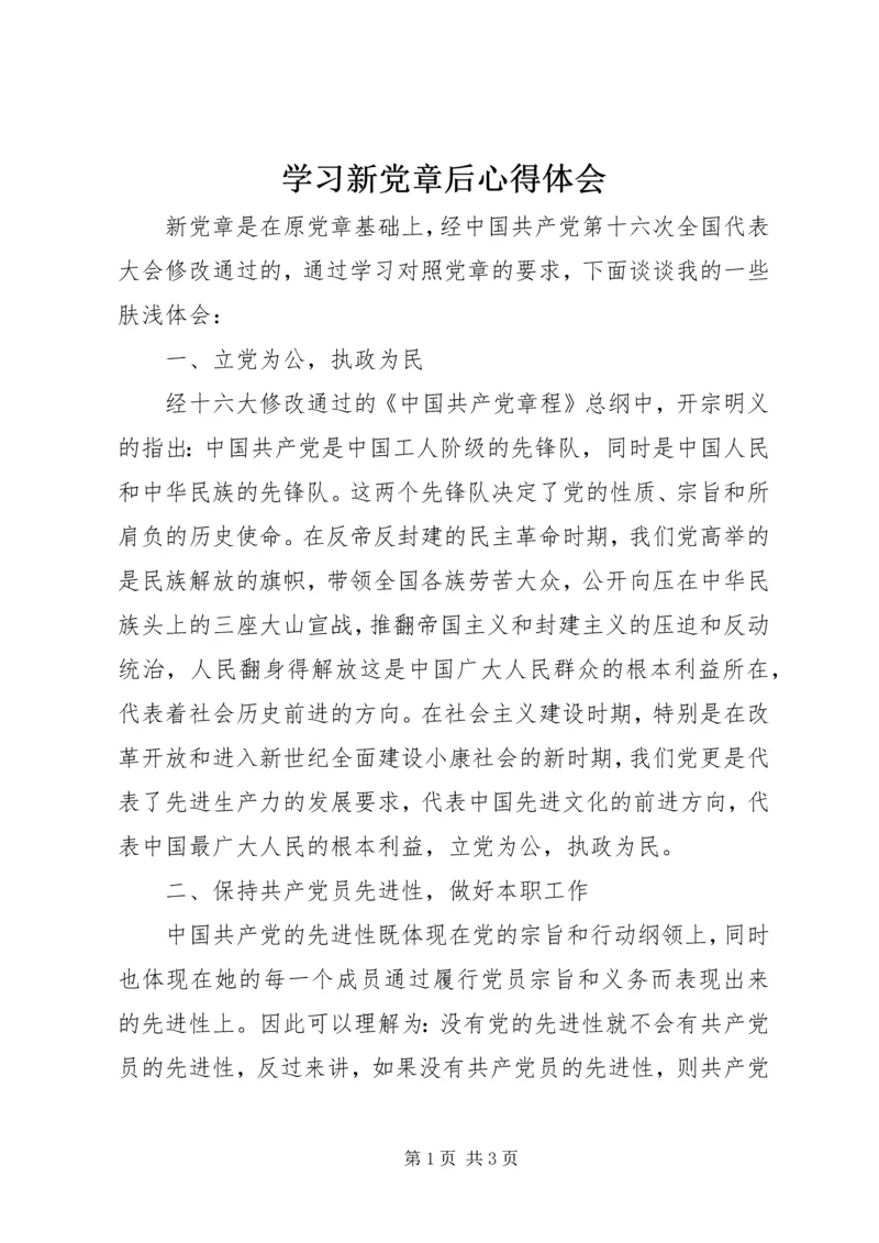 学习新党章后心得体会 (2).docx