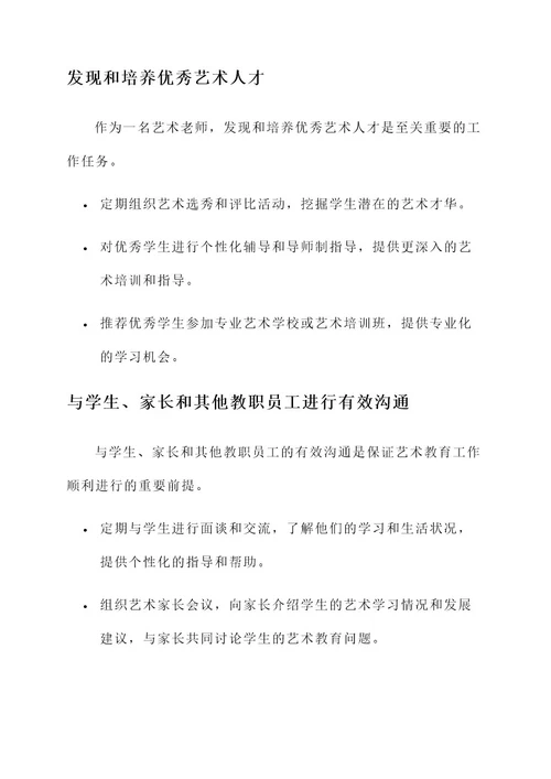 艺术老师的职业策划书