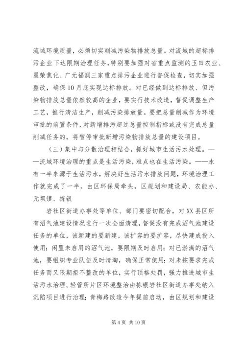 区长在小流域水环境综合治理工作会上的讲话.docx