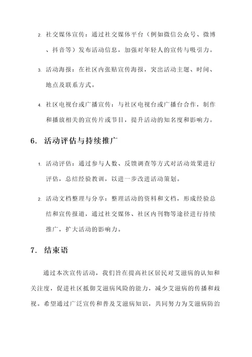 社区宣传艾滋病策划案