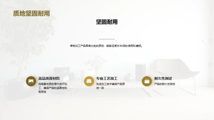 单板加工：家居设计新风尚