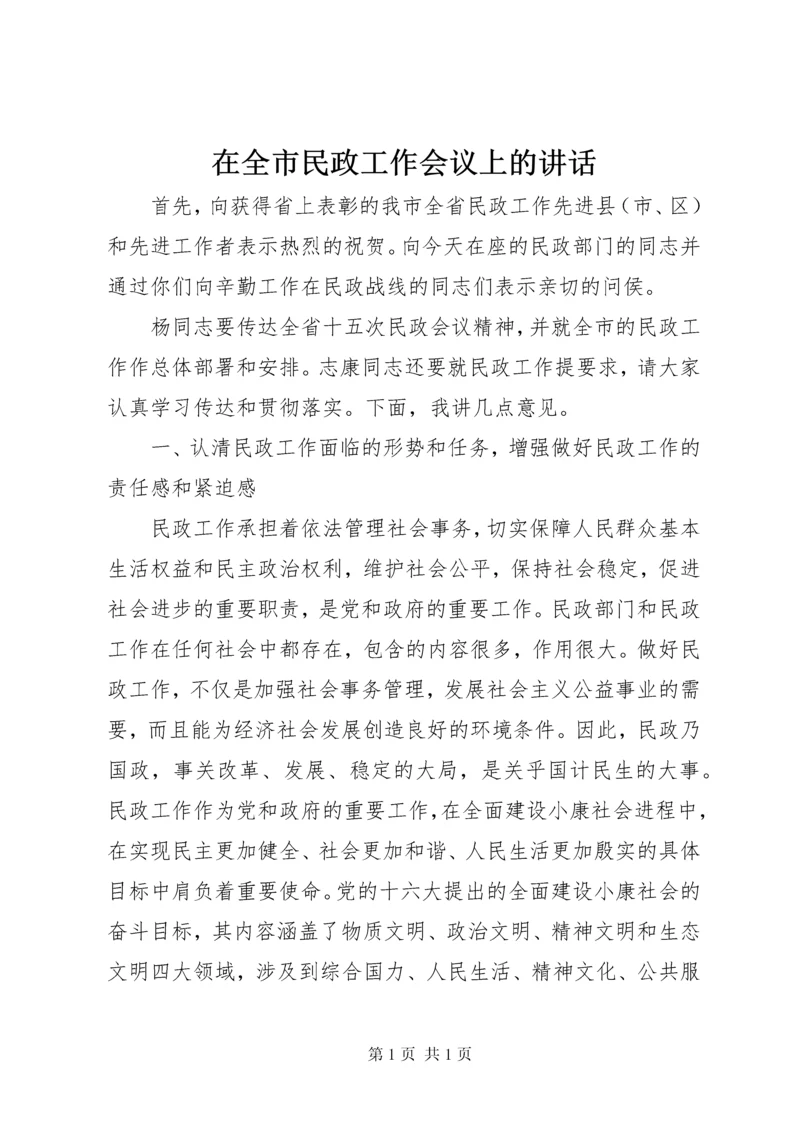 在全市民政工作会议上的讲话_1 (4).docx