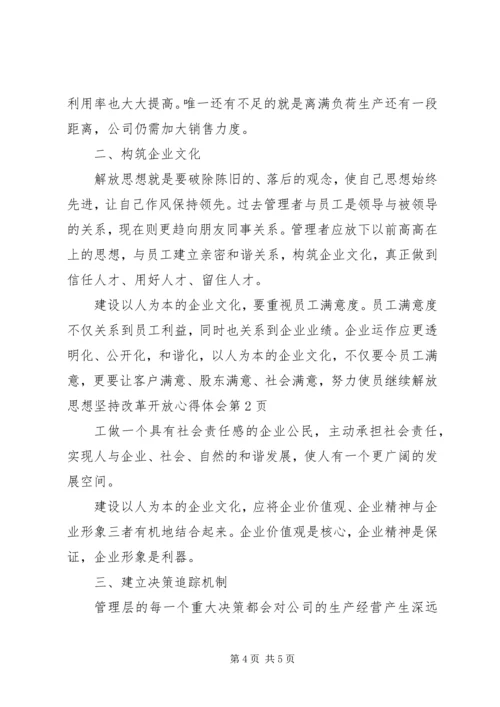 继续解放思想坚持改革开放心得体会.docx