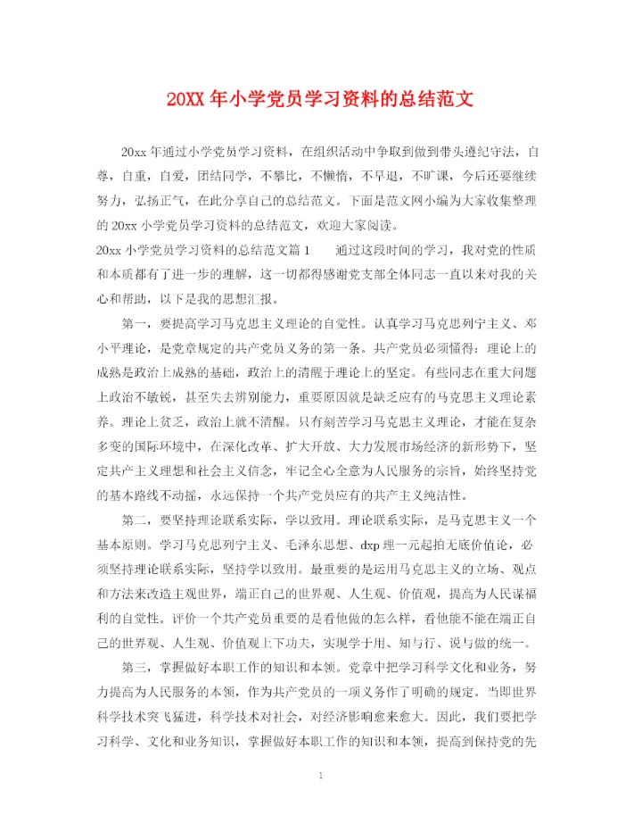 精编之小学党员学习资料的总结范文.docx