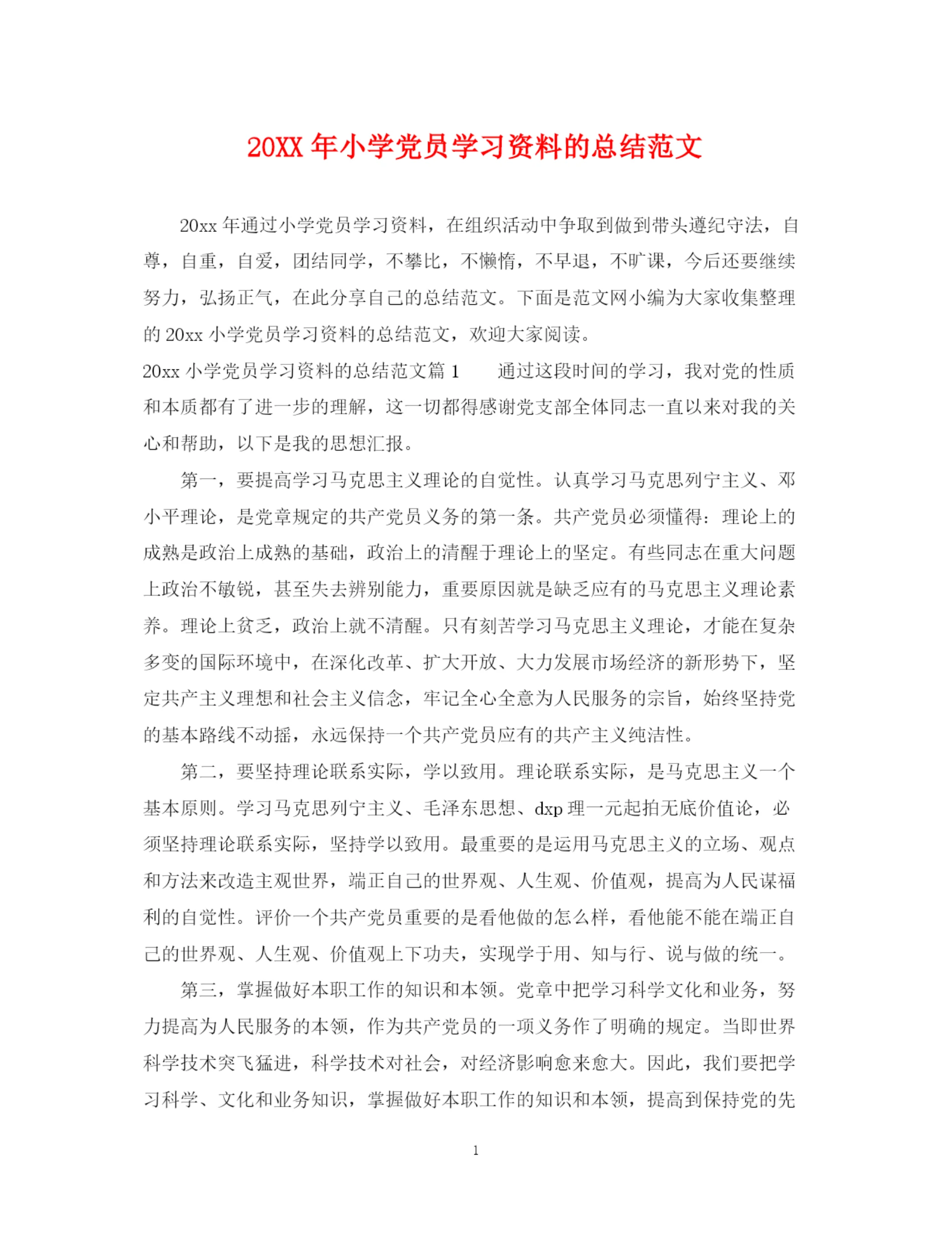 精编之小学党员学习资料的总结范文.docx