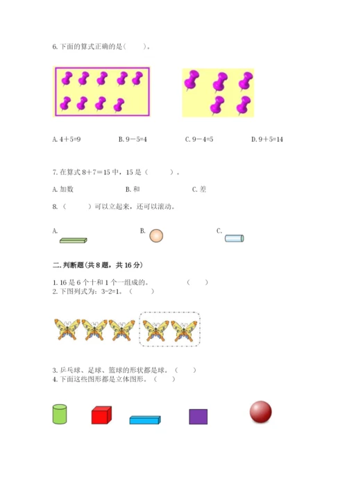 人教版一年级上册数学期末考试试卷及完整答案（典优）.docx