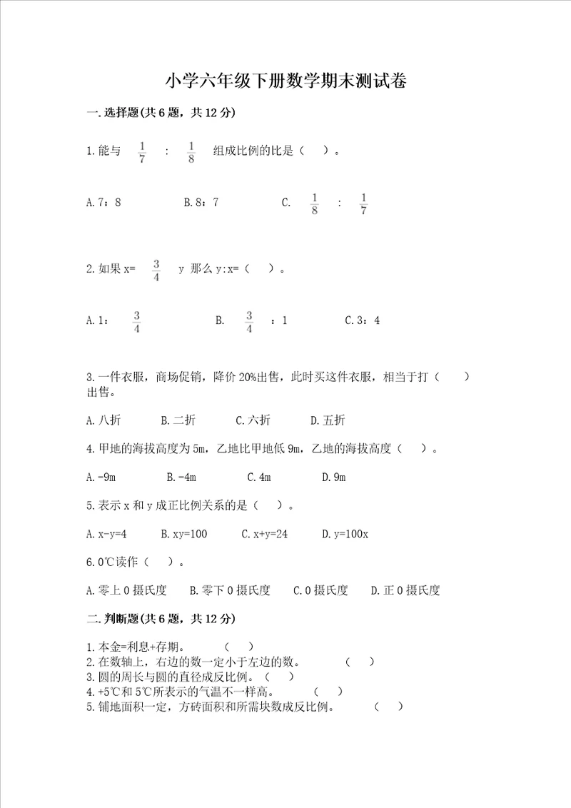 小学六年级下册数学期末测试卷附答案达标题