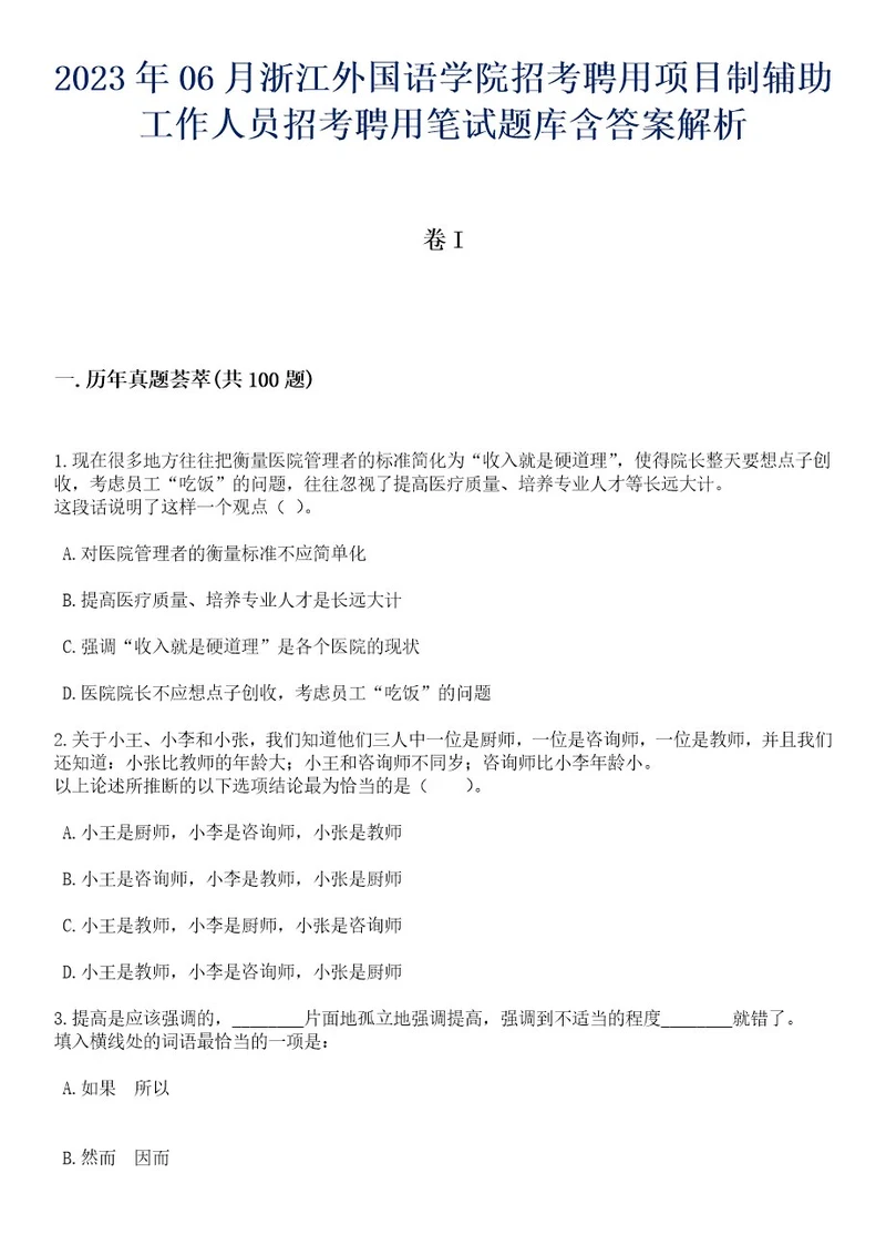 2023年06月浙江外国语学院招考聘用项目制辅助工作人员招考聘用笔试题库含答案解析3