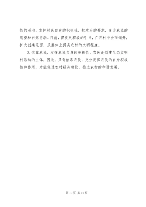 以建设生态文明村为载体促进农村文明建设精编.docx