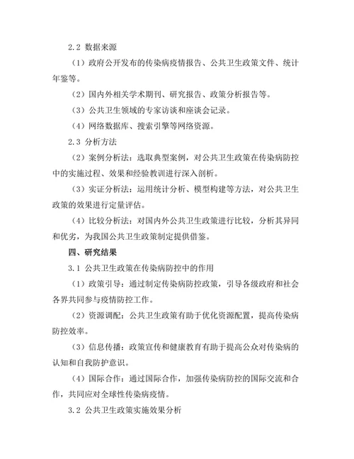传染病控制中的公共卫生政策分析