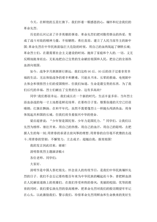 清明祭英烈主题演讲稿.docx