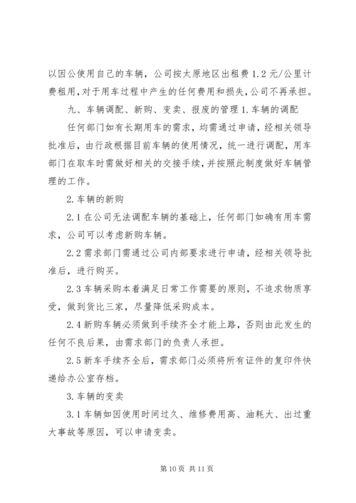 公司车辆使用管理制度.docx