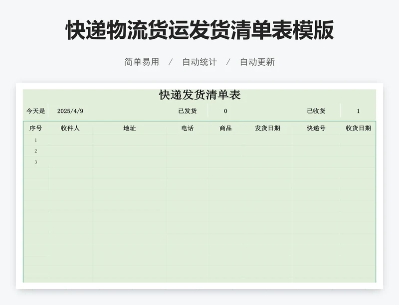 快递物流货运发货清单表模版