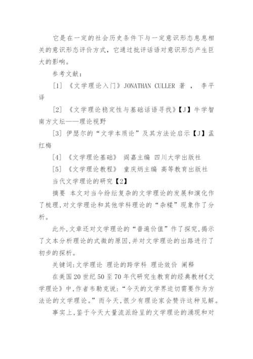 当代文学理论假设论文.docx