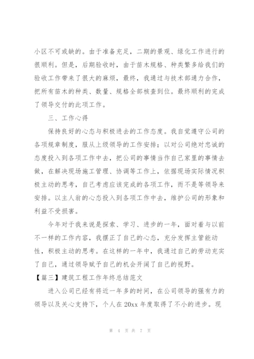 建筑工程工作年终总结范文.docx