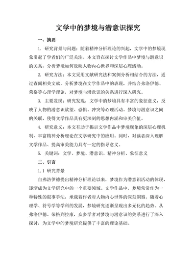 文学中的梦境与潜意识探究