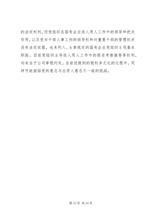 正确认识国企党组织与董事会的关系 (2).docx