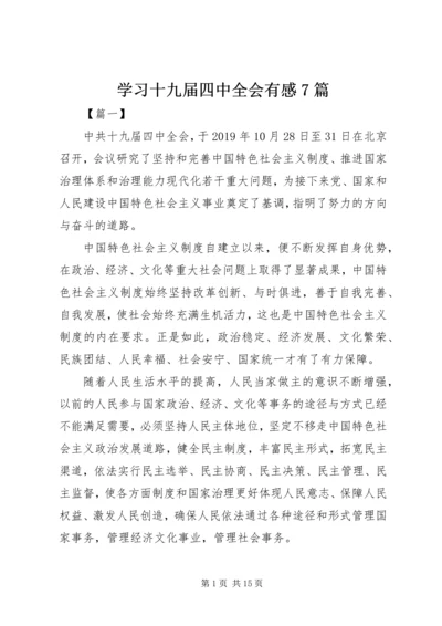 学习十九届四中全会有感7篇.docx