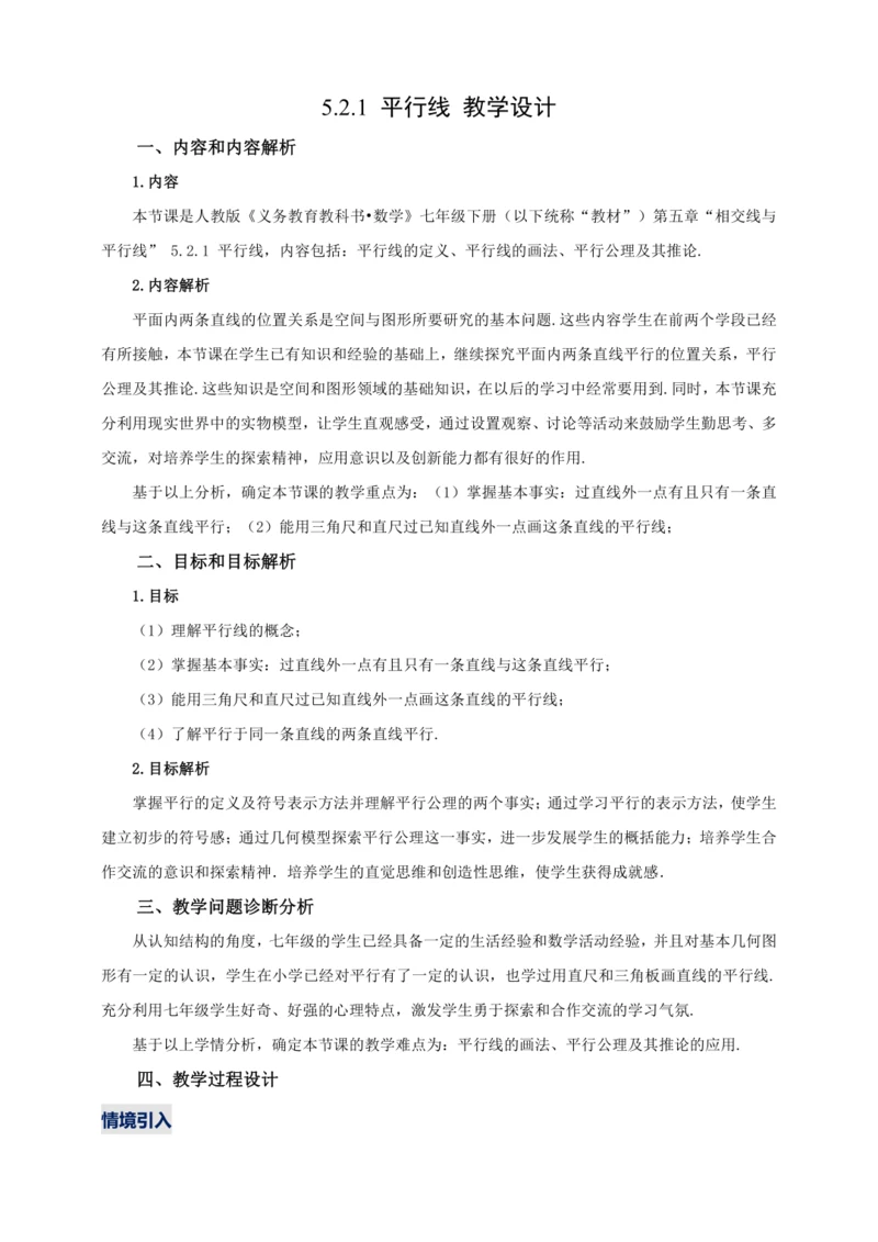 【2024春人教七下数学精品教案】5_2_1 平行线