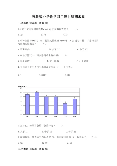 苏教版小学数学四年级上册期末卷附参考答案【满分必刷】.docx