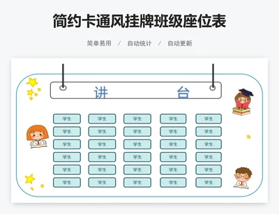 简约卡通风挂牌班级座位表