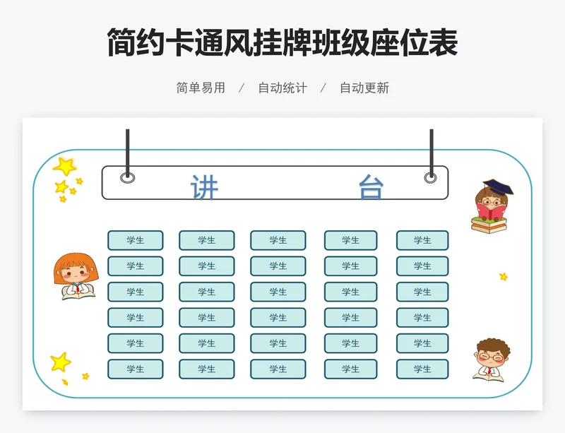 简约卡通风挂牌班级座位表