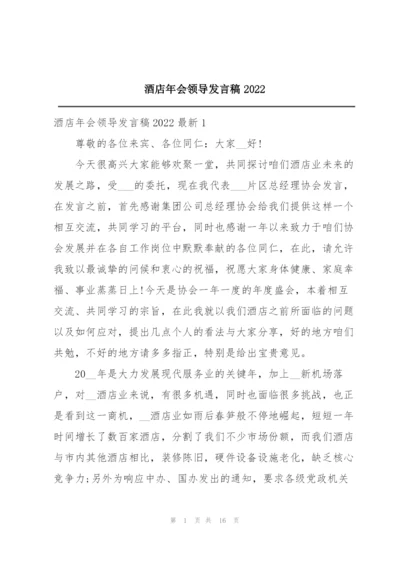 酒店年会领导发言稿2022.docx