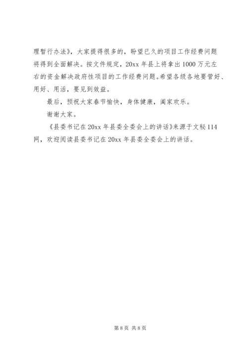 县委书记在县委全委会上的讲话.docx