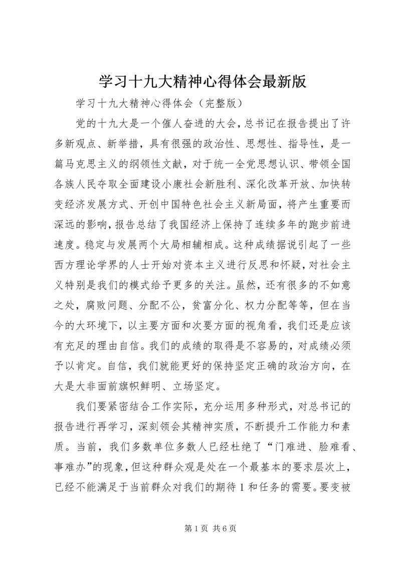 学习十九大精神心得体会最新版 (3).docx