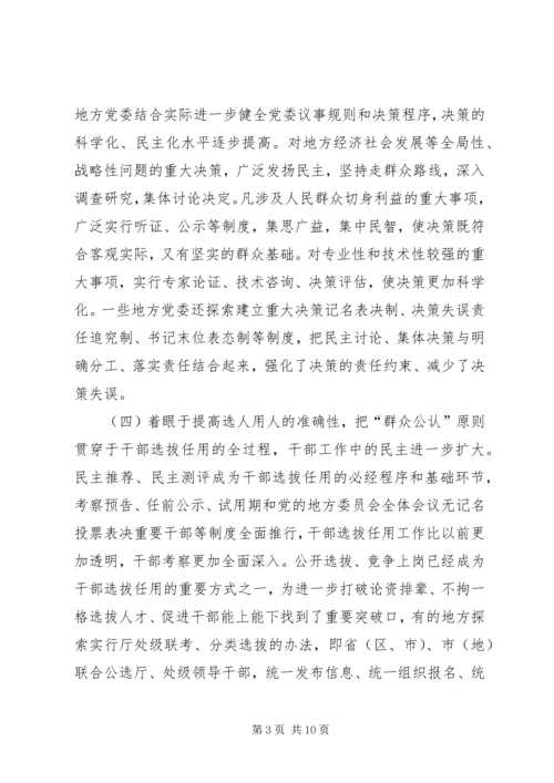 党内民主建设的新进展.docx