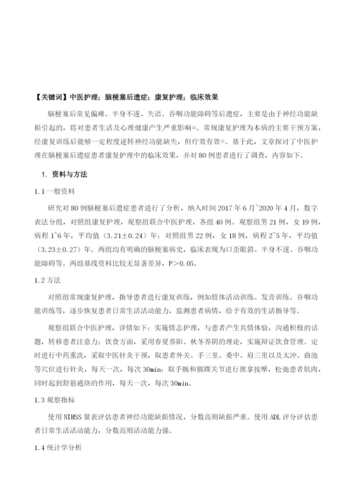 中医护理在脑梗塞后遗症患者康复护理中的临床效果.docx