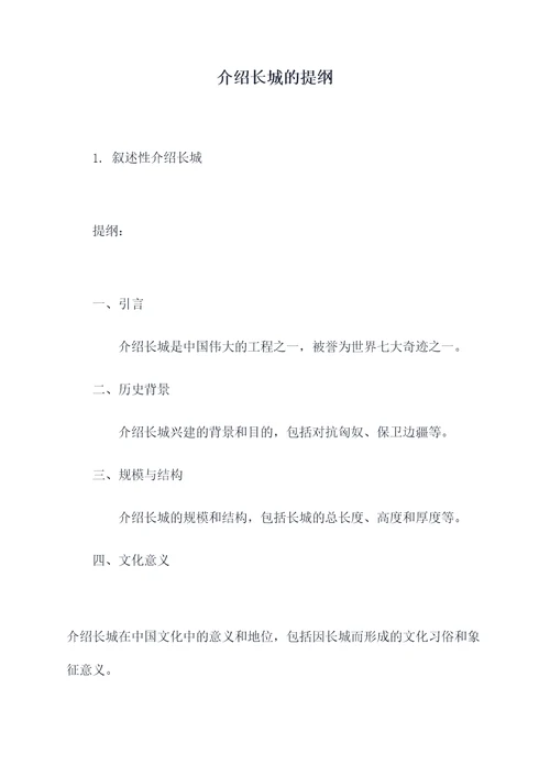 介绍长城的提纲