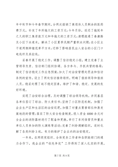 企业创先争优述职报告.docx