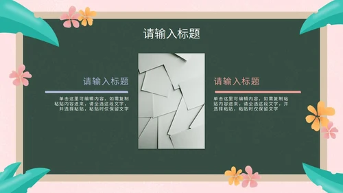 彩色花卉植物黑板教育读书分享PPT模板