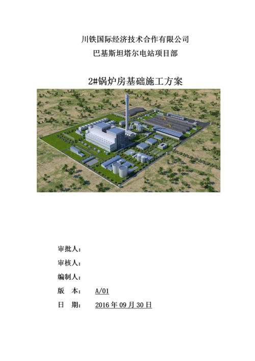 锅炉基础施工方案.docx