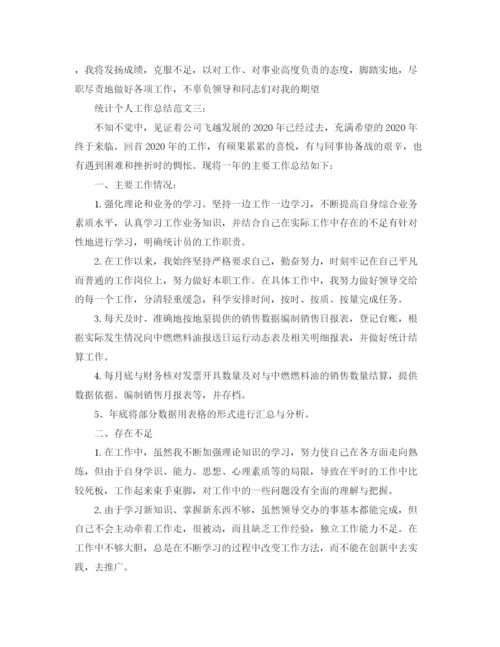 精编之统计个人工作总结范文3篇.docx