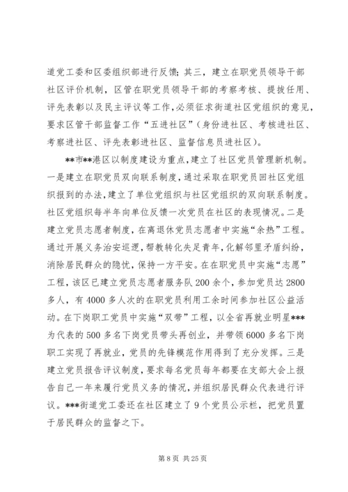 赴外地考察学习社区及非公党建工作.docx