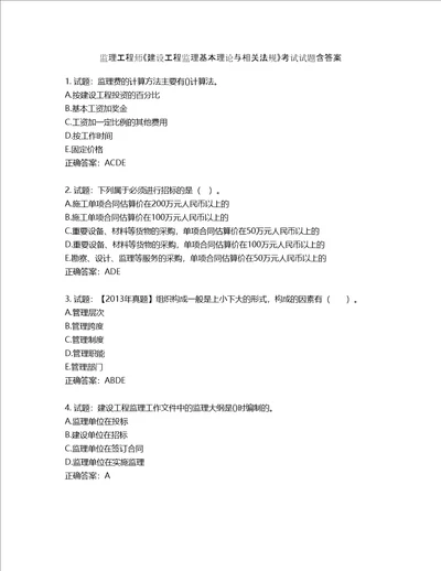 监理工程师建设工程监理基本理论与相关法规考试试题含答案第419期