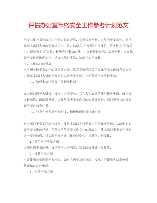 精编评估办公室年终安全工作参考计划范文.docx
