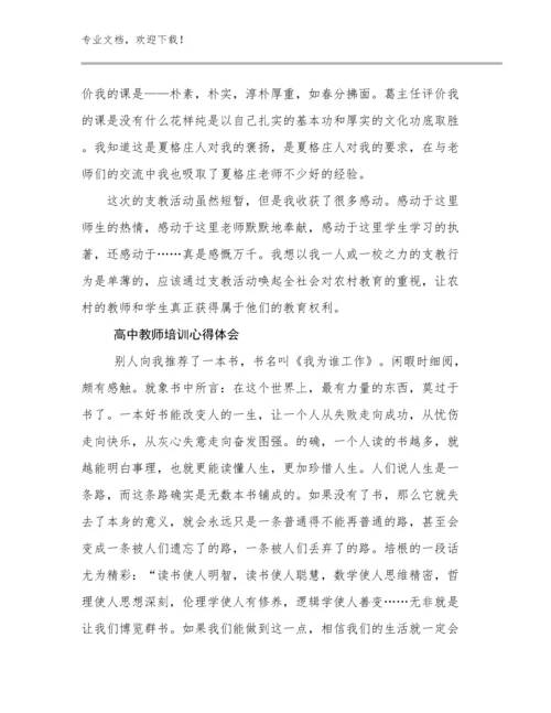 2024年高中教师培训心得体会优选例文8篇.docx