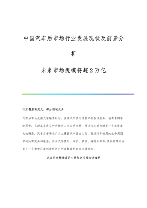 中国汽车后市场行业发展现状及前景分析-未来市场规模将超2万亿.docx