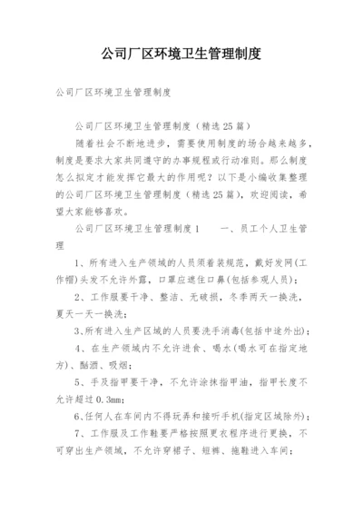 公司厂区环境卫生管理制度.docx