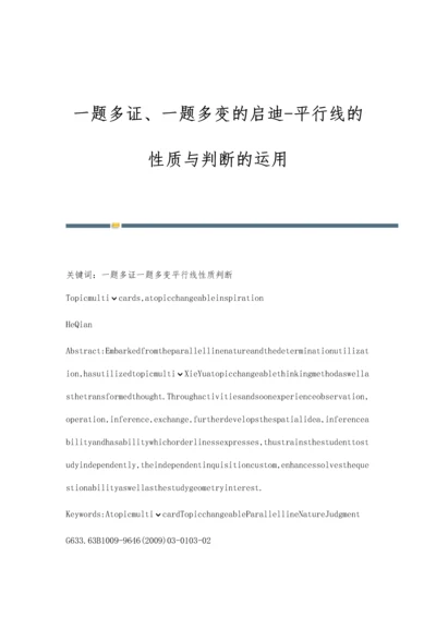 一题多证、一题多变的启迪-平行线的性质与判断的运用.docx