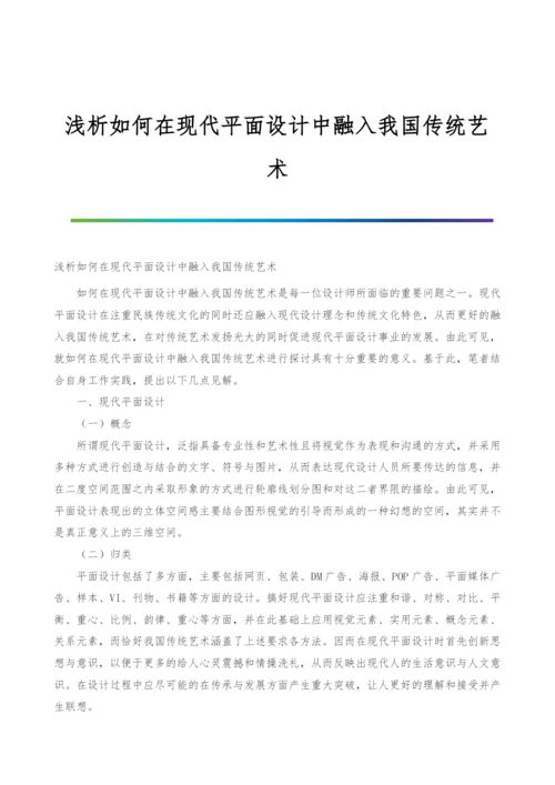 浅析如何在现代平面设计中融入我国传统艺术.docx