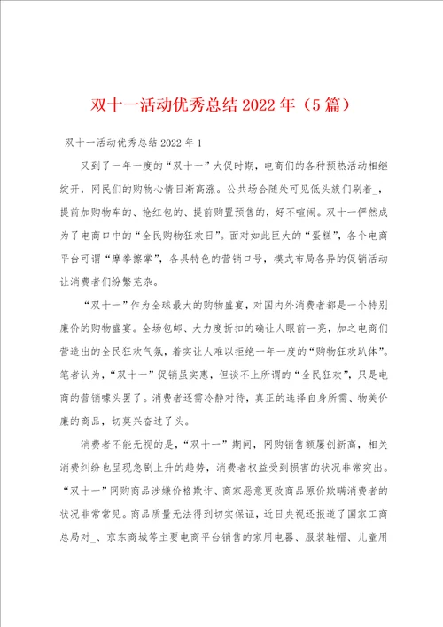 双十一活动优秀总结2022年5篇