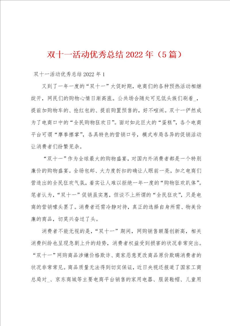 双十一活动优秀总结2022年5篇