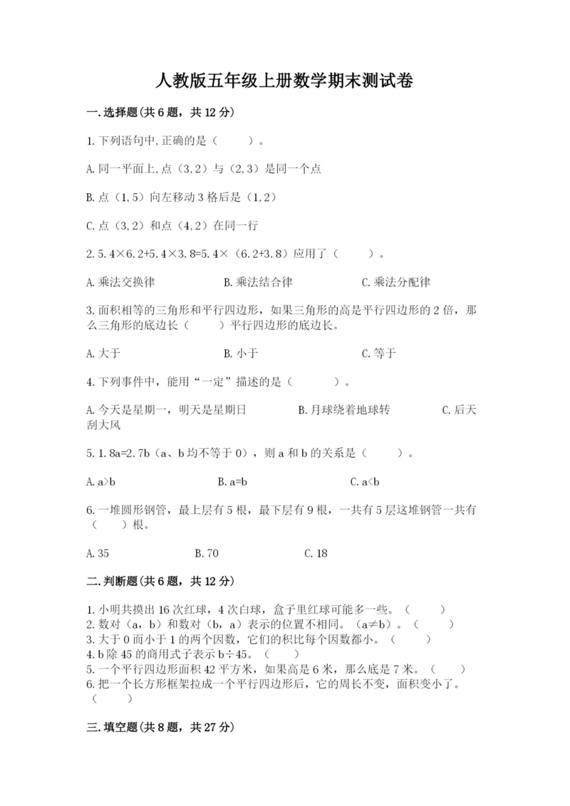 人教版五年级上册数学期末测试卷【夺分金卷】.docx