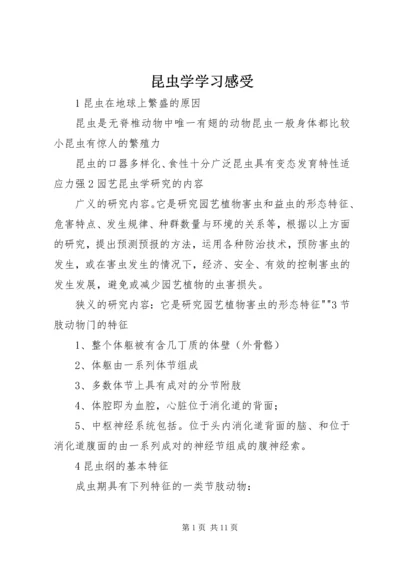 昆虫学学习感受 (3).docx